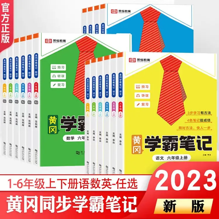新黄冈学霸笔记语数英人教版一二三四五六年级上下册教材解读解析