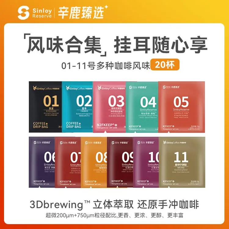 Sinloy辛鹿 新品挂耳咖啡 黑咖啡粉新鲜烘 01-11号混合尝新装20杯