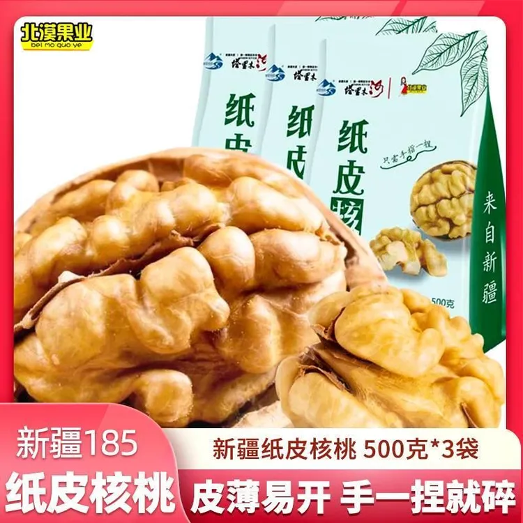 【李好专享】北漠果业新疆185纸皮核桃500g*3袋 2025年新货