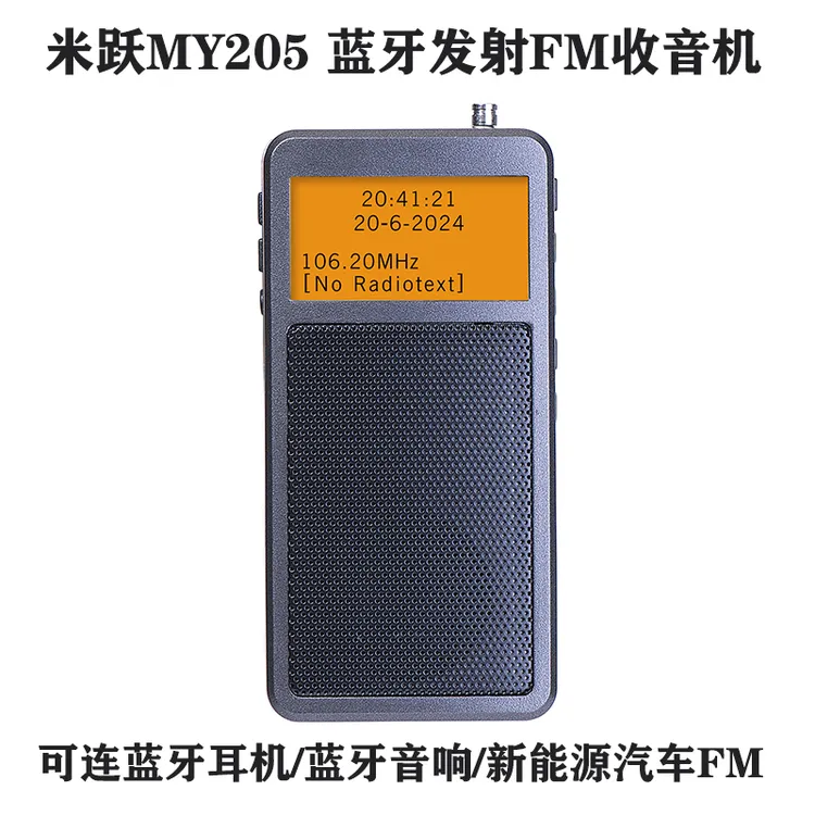 米跃MY205便携式蓝牙发射收音机FM调频接收器可蓝牙耳机新能源车