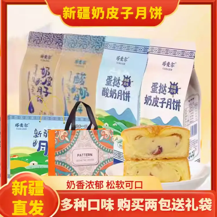 塔麦尔新疆奶皮子月饼酸奶驼奶蛋挞奶皮子月饼芝士奶酪送礼品