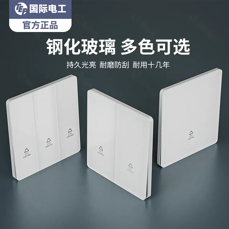 国际电工白色超薄钢化玻璃一开双控86型暗装面板家用五孔开关插座