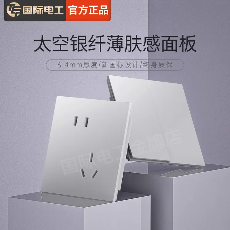 国际电工太空银色开关插座面板家用墙壁磨砂银色多控浅灰色5五孔