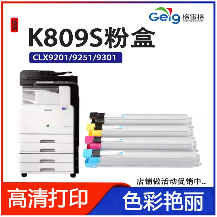 适用三星CLX-9201NA粉盒9251ND CLX-9301ND 墨盒CLT-K809S粉盒