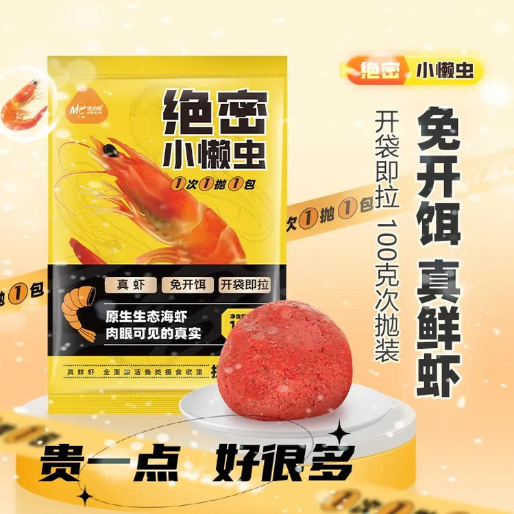 【艾尔的小窝】绝密小懒虫免开饵鲜虾饵生鲜虾滑虾拉饵料秋冬鱼饵
