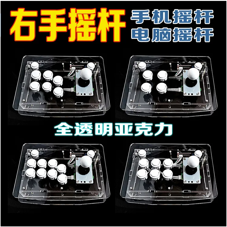 右手安卓摇杆全透明亚克力三和摇杆拳皇街机游戏奇趣电玩约战悟饭