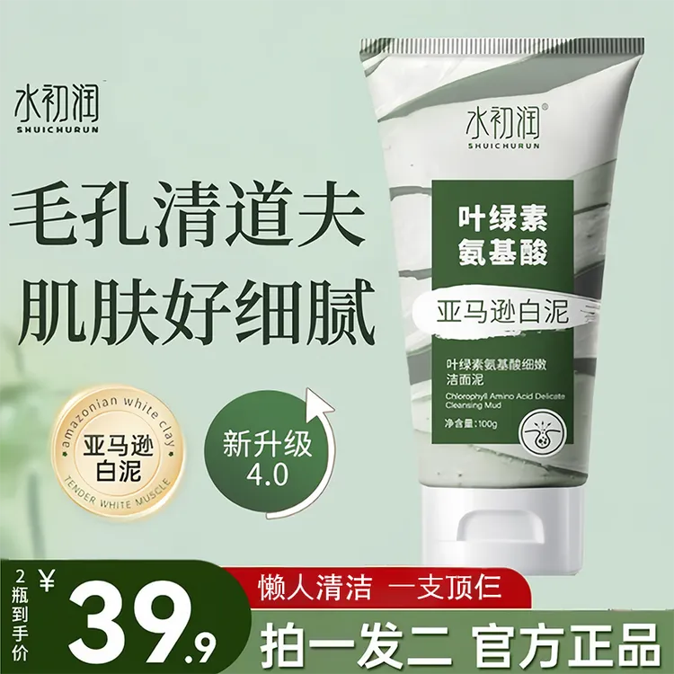 叶绿素氨基酸亚马逊洁面白泥深层细嫩细腻嫩肤补水清洁个护实惠装