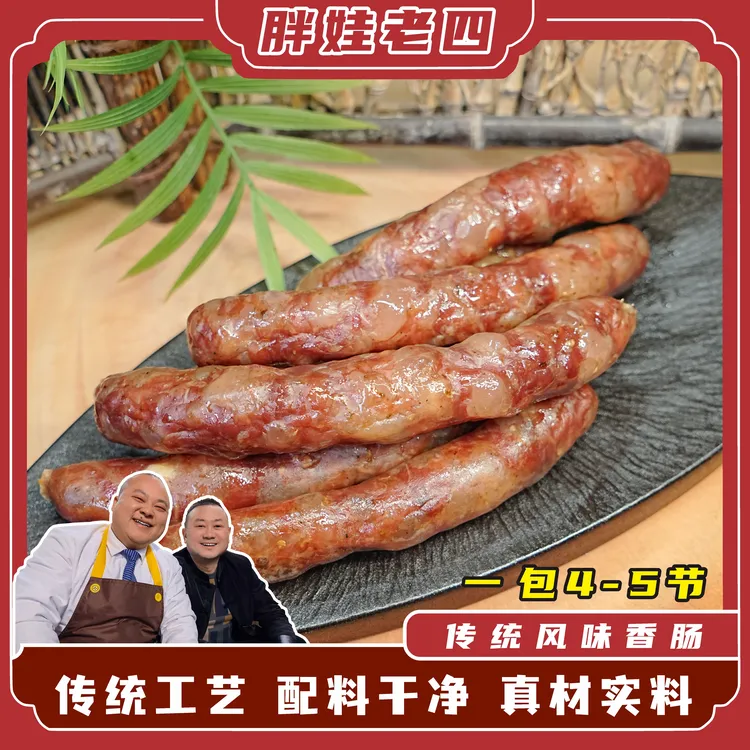 胖娃老四传统川味麻辣香肠五香香肠配料干净传统工艺鲜肉制作