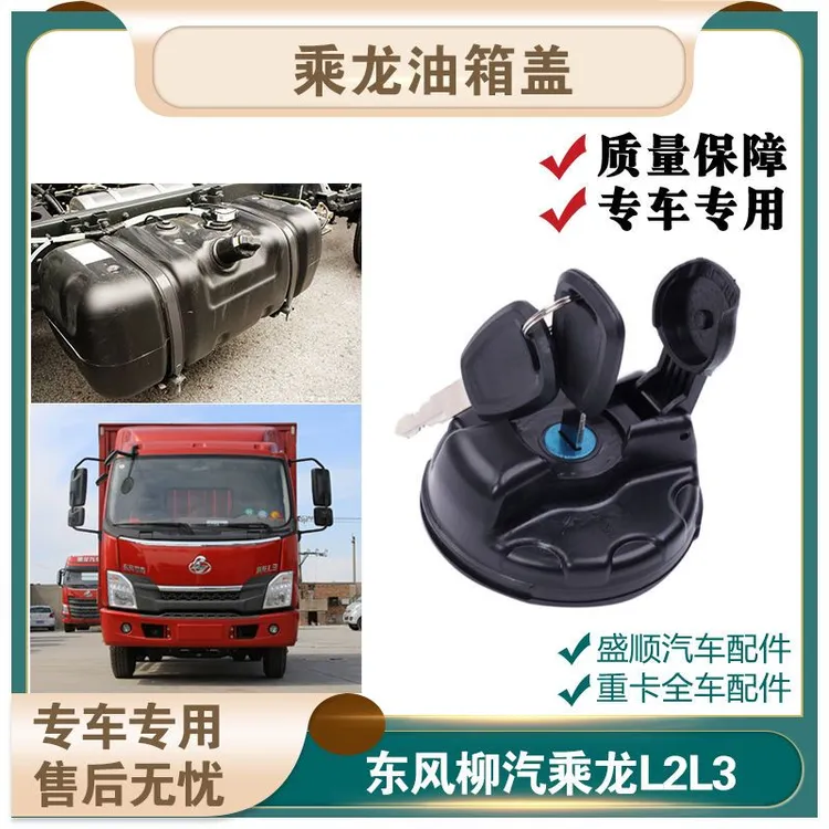适配东风柳汽乘龙轻卡乘龙L2塑料油箱盖L3油箱盖带油箱防盗锁配件