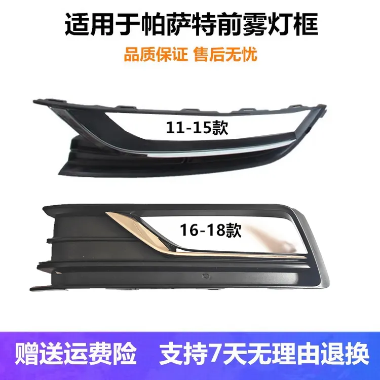 适配大众11-18款新帕萨特前保险杠雾灯框格栅雾灯罩防雾灯格栅网