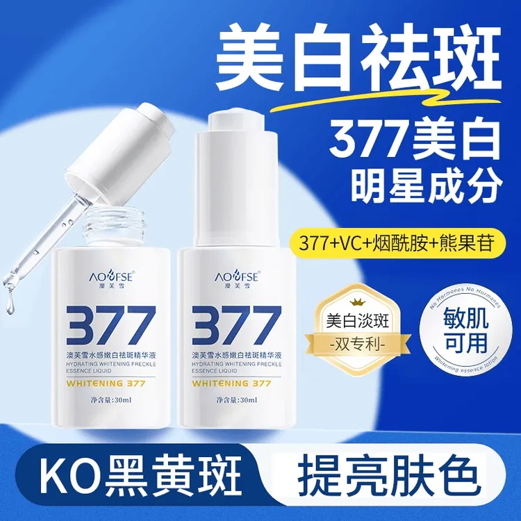 29.9/3瓶【官方正品】377美白精华液面部淡斑提亮肤色改善暗沉补水