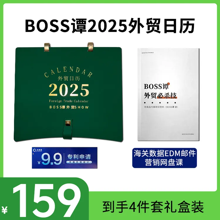 【BOSS谭】2025外贸日历礼盒日历