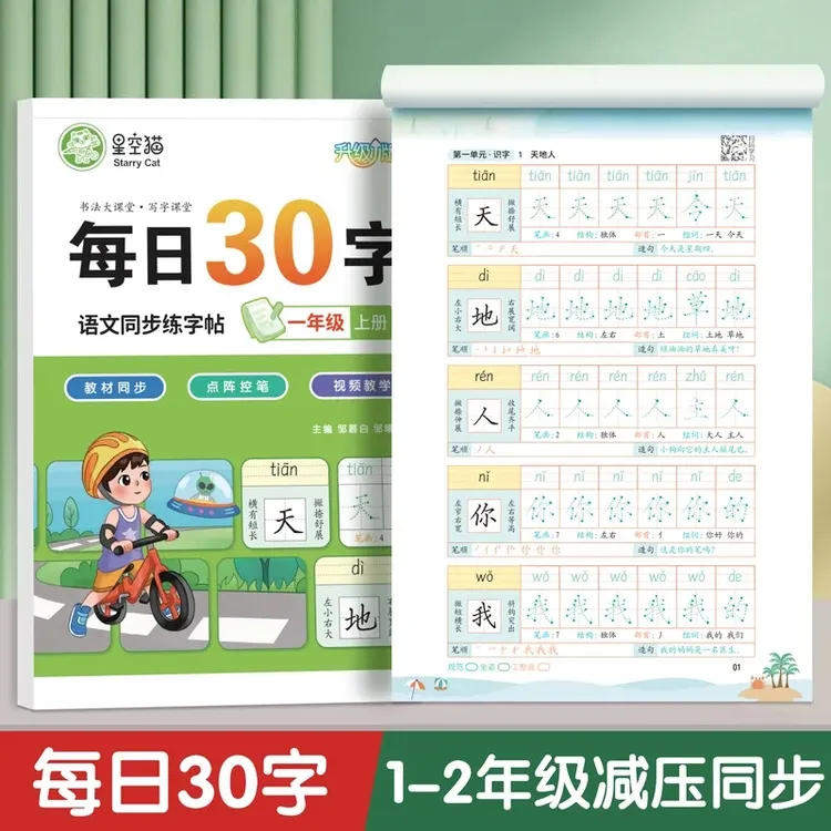 一年级二年级字帖上下册每日30字练字帖小学生同步练字本楷书控笔