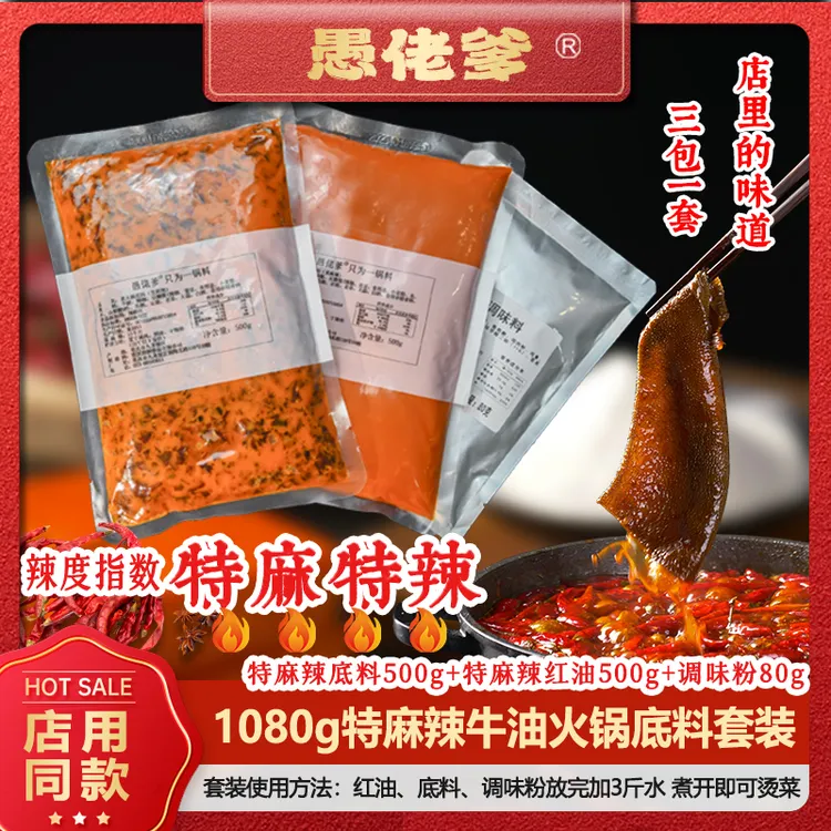 【特麻辣】重庆老火锅底料特麻特辣1080g套装麻辣过瘾店用同款底料