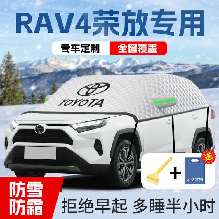 适用于丰田RAV4荣放专用汽车遮雪挡防雪罩车窗前挡防冻车衣用品