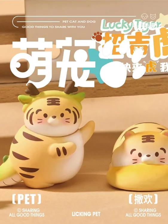 【招吉虎】系列萌粒盲盒潮玩手办可爱摆件礼物