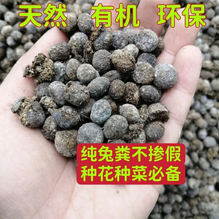 兔粪发酵腐熟营养花卉颗粒通用多肉盆栽蔬菜水果树木农家适用