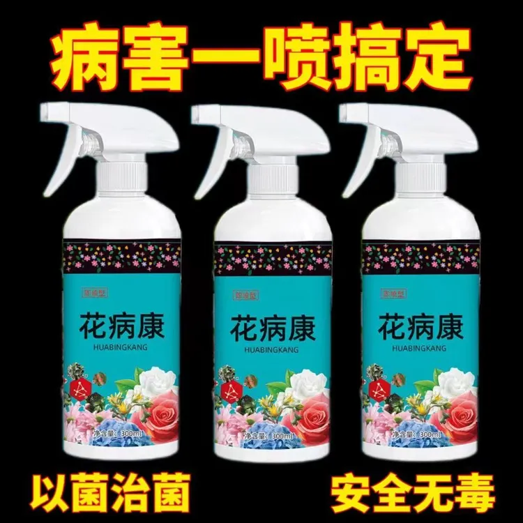 抢！【五大瓶】花病康植物花卉通用型花病康免稀释直喷型家庭园艺