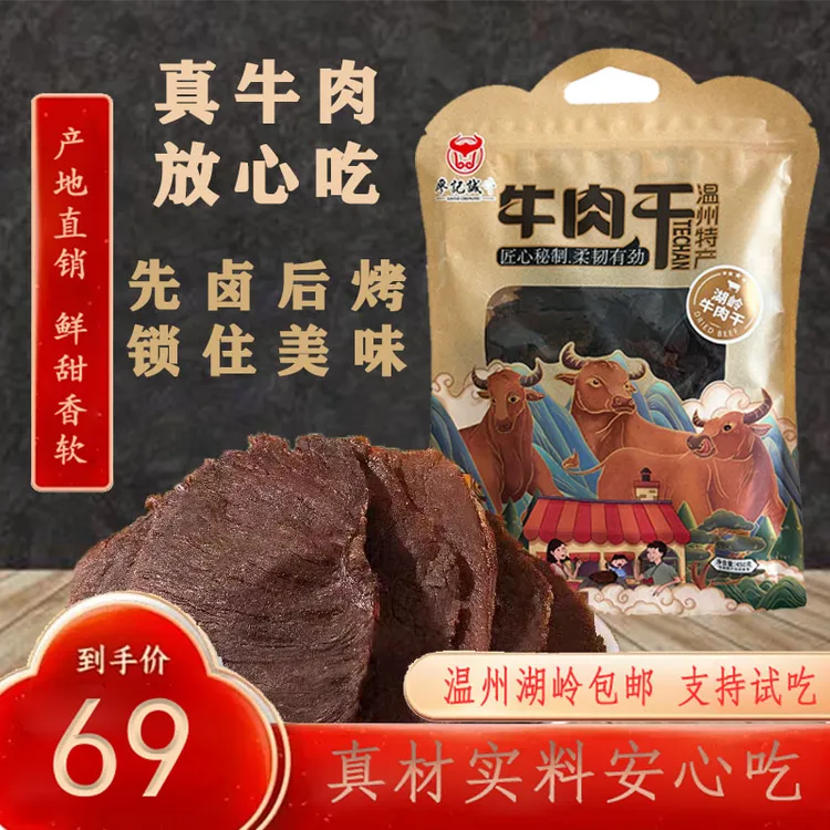 温州特产牛肉干高蛋白开袋即食袋装原切五香夜宵湖岭酱牛肉牛肉干