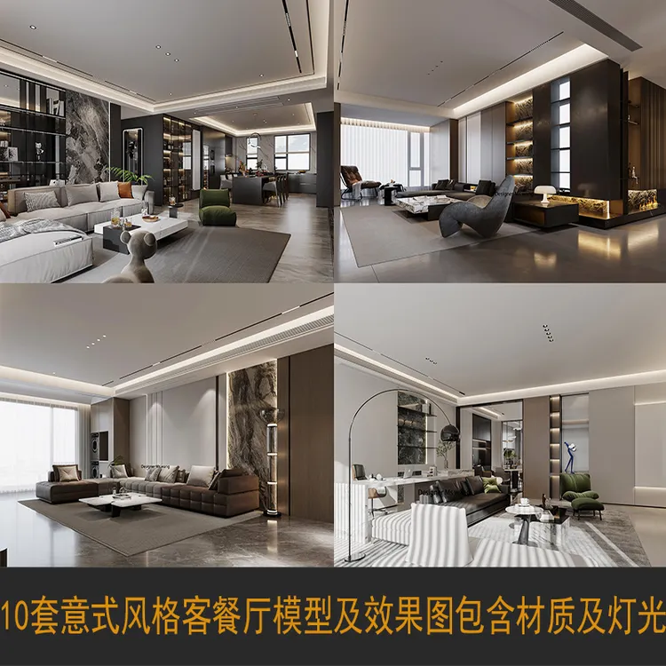 新款2024  10套意式风格客餐厅模型渲染效果图包含所有灯光及材质