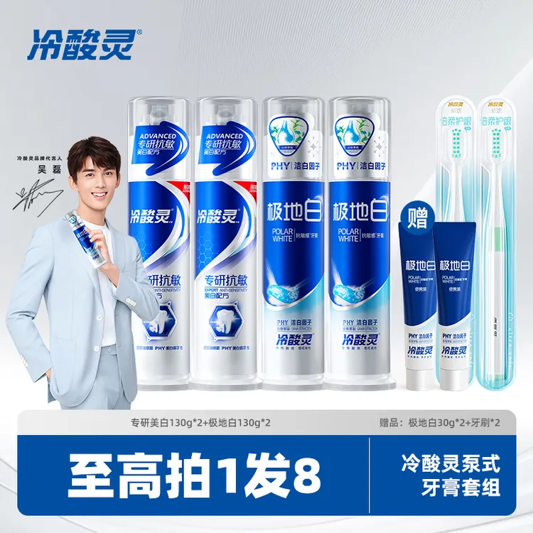 冷酸灵极地白抗敏感牙膏直立按压式洁白牙齿清新口气