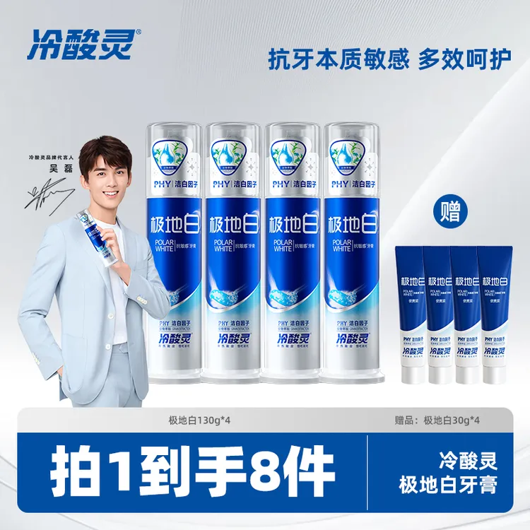 【开门】国货推荐冷酸灵极地白美白成人牙膏组合套装