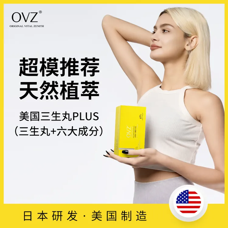 【达人同款】OVZ·三生丸美国原装进口生酒曲生酵母白芸豆加强版