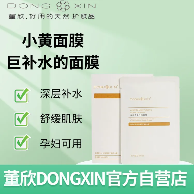 【官方正品】董欣小黄补水面膜保湿滋润水润滋养孕妇敏感肌痘肌可用