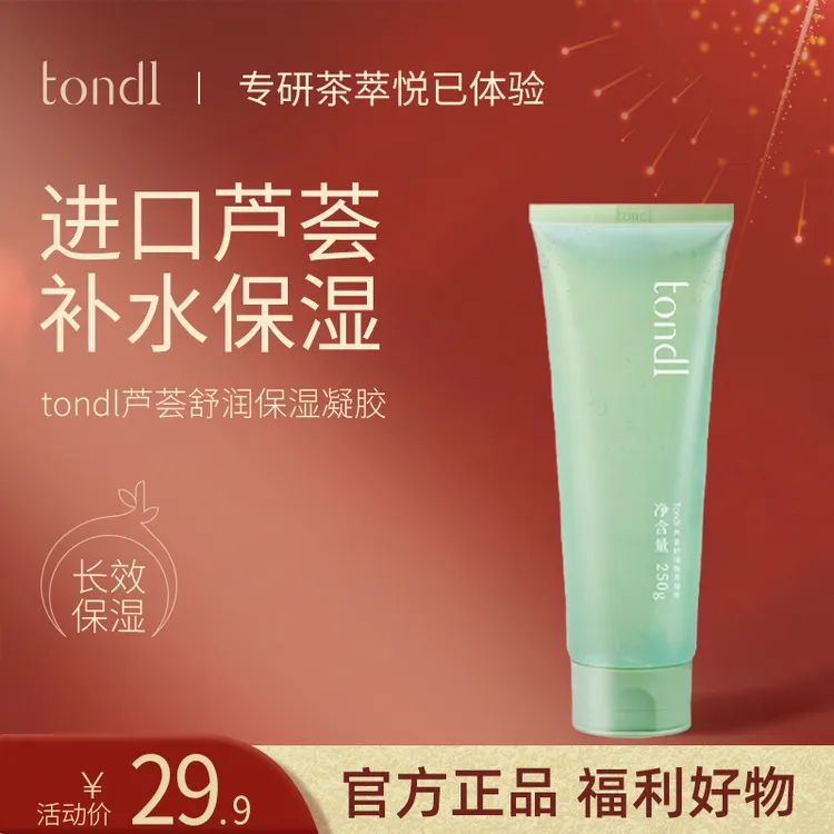 Tondi芦荟胶去痘痘印坑晒后修复滋润补水保湿水润凝胶官方旗舰