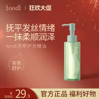 Tondi护发精油男女士防毛躁柔顺持久留香改善修护干枯烫染精华乳