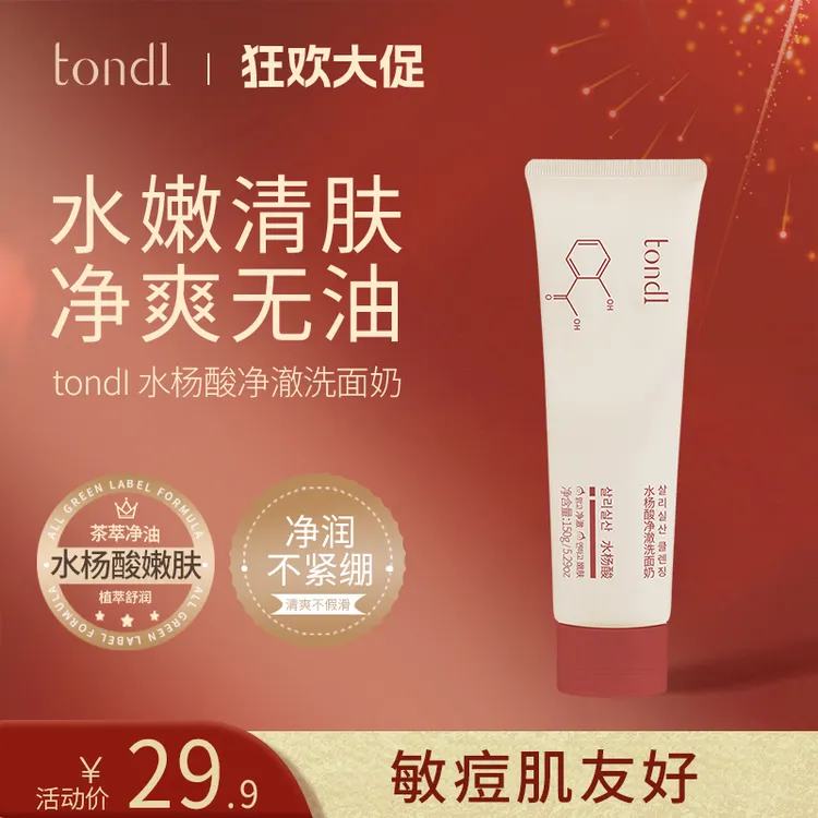 Tondi水杨酸净澈洗面奶控油清洁痘肌净透不紧绷学生青春期洁面乳