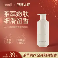 Tondi 茶萃嫩肤香氛身体乳持久保湿水润提亮肤色男士女士留香温和