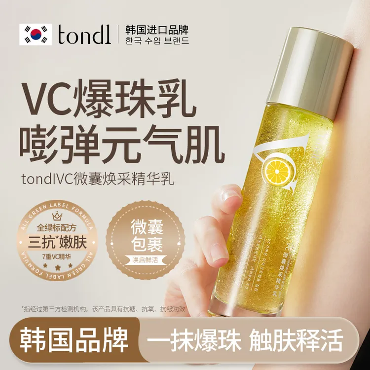 TondiVC微囊精华乳抗糖提亮抗氧焕采抗皱紧致嫩肤保湿滋润舒缓亮