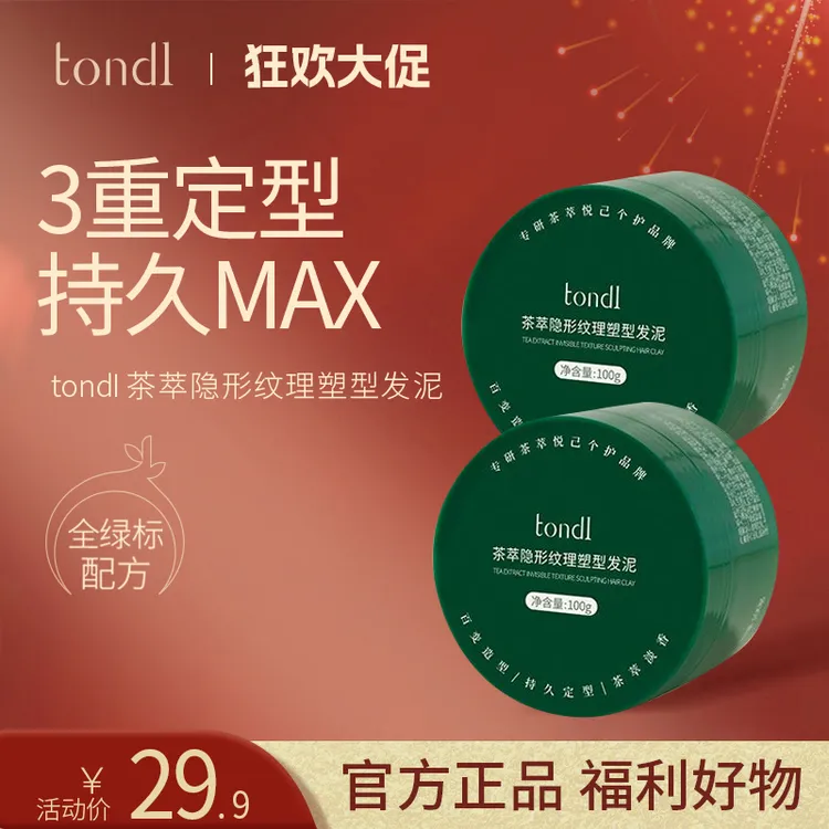 Tondi 茶萃隐形纹理塑型发泥定型发蜡造型自然哑光持久蓬松男士香