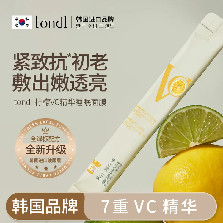 Tondi韩国VC次抛精华面膜水润透亮嫩白紧致抗氧修护便携敏感肌用