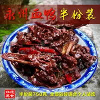 （湘超专属）永州血鸭750g半份装（全剁碎）正宗特色菜经典散养土鸭