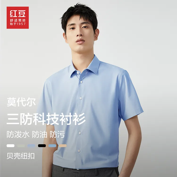【莫代尔＋三防科技】红豆三防莫代尔男士休闲短袖衬衫纯色商务无痕