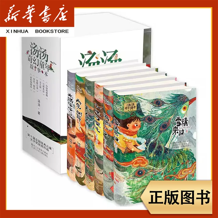 汤汤奇幻童年故事本 全套6册 儿童文学幻想小说 水妖喀喀莎美人树