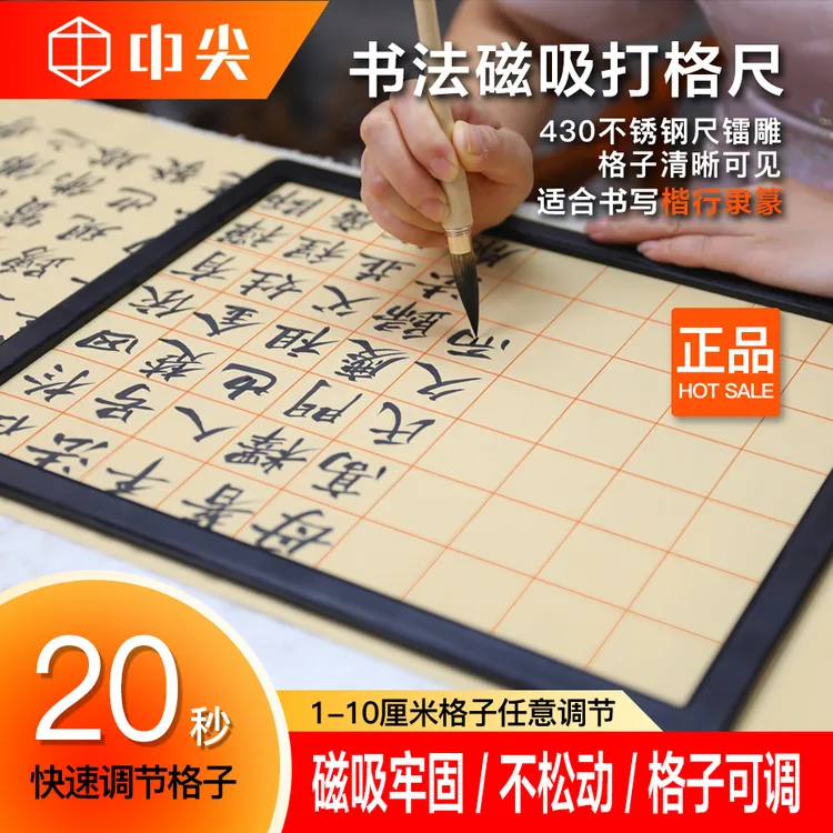 中尖文化 磁吸打格尺 书法用品 磁吸打格框 无痕打格神器