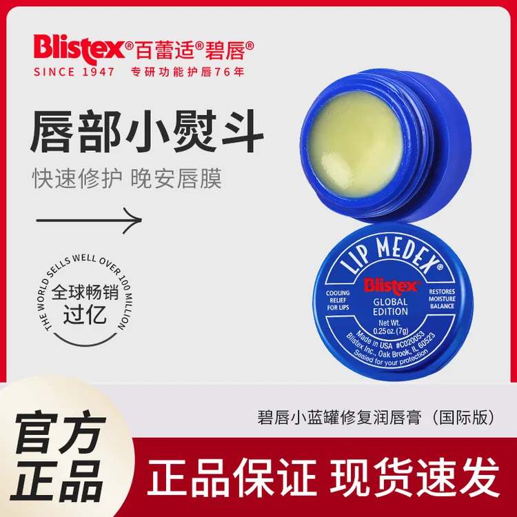BLISTEX/百蕾适碧唇小蓝罐润唇膏7g装保湿修护防干裂晚安唇膜