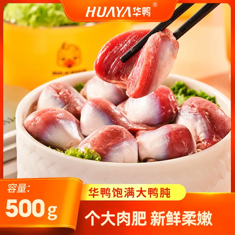 华鸭大个鸭胗1斤生鲜冷冻生鸭肫新鲜鸭肉卤味鸭胃鸭肉鸭货小吃