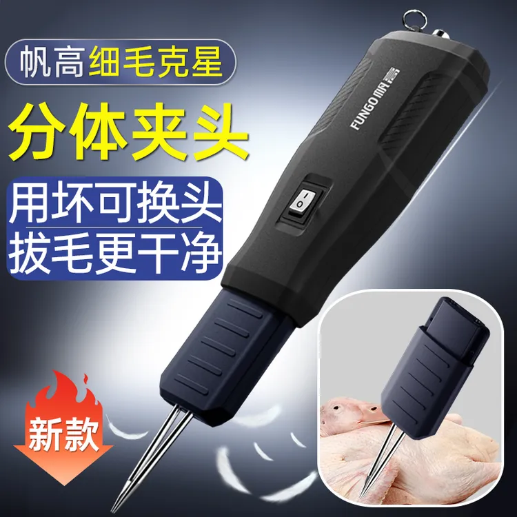 帆高充电电动拔鸭毛神器拔鸭毛鸡鸭鹅家禽拔毛机脱毛机拔鸭毛神器