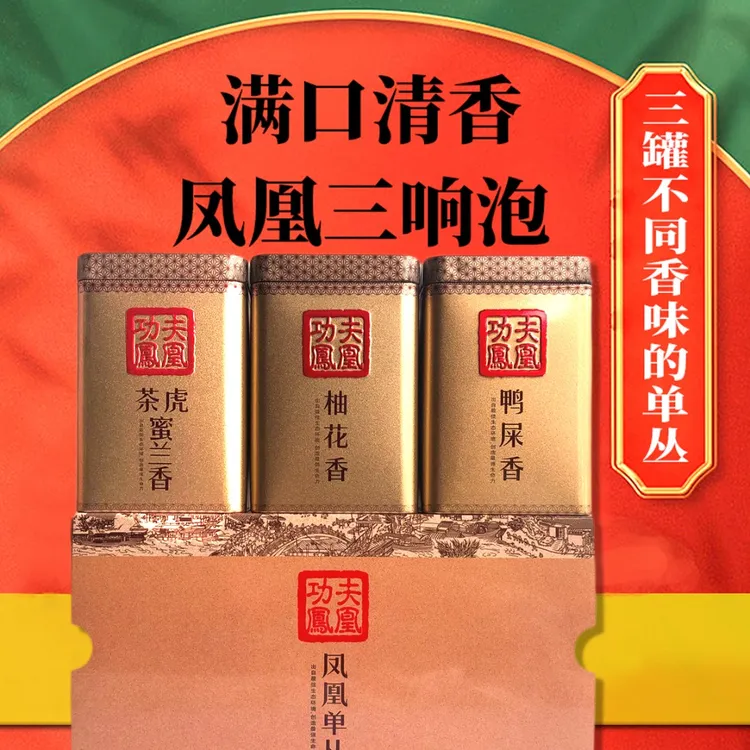 功夫凤凰3罐不同香的 凤凰单丛茶鸭屎香蜜兰香柚花香浓香冲泡便携