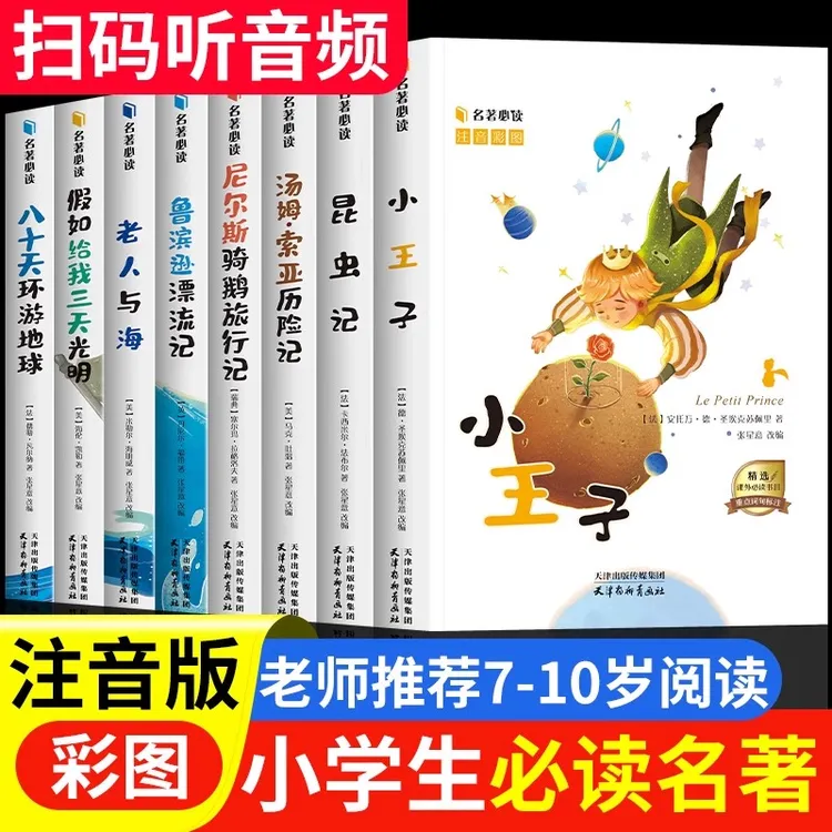 注音版一二三四年级课外必读小王子昆虫记鲁滨逊漂流记经典名著
