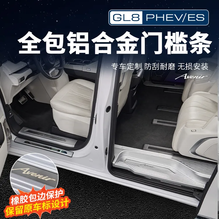 适用24-26款别克GL8陆尊ES插混PHEV门槛条后护板迎宾脚踏改装配件