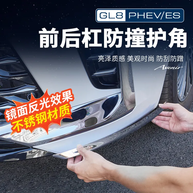 适用24-26款GL8陆尊ES插混PHEV前后杠护角防撞改装配件外观饰条