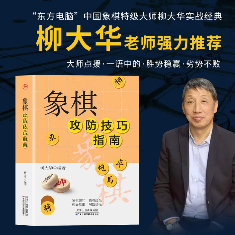 象棋攻防技巧指南 中国象棋 棋谱入门秘籍初学者零基础速成教学