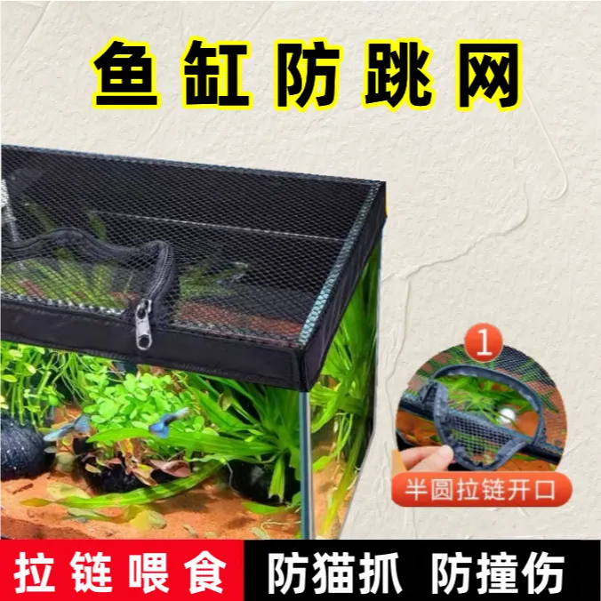 鱼缸防跳网自粘盖子盖板加密防跳缸防逃网雷龙乌龟鱼适用喂食方便
