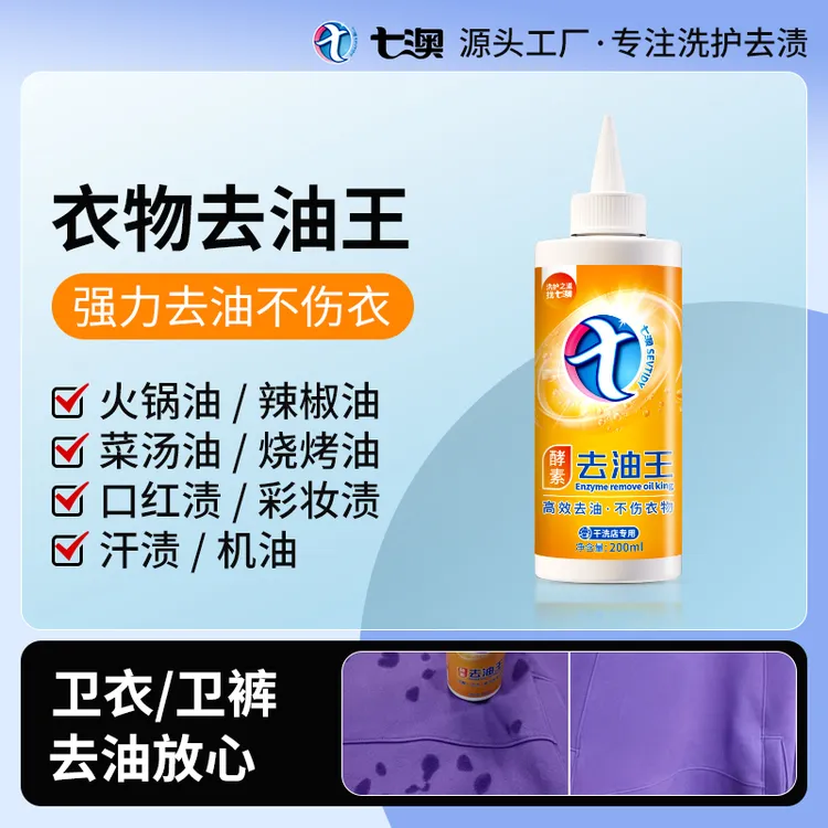 七澳酵素去油王去油渍衣服去油污渍去除衣物油迹祛老油斑油印神器