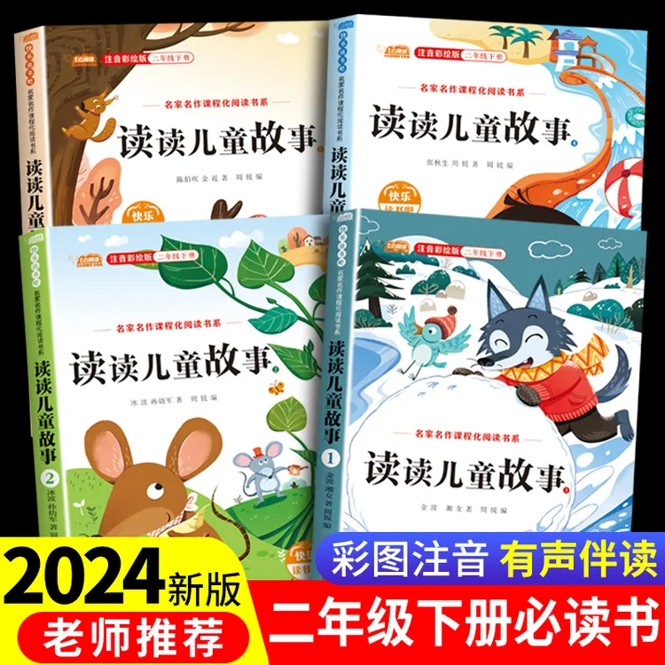 2024新版读读儿童故事二年级下册必读课外书籍正版全套4册人教版